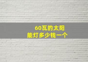 60瓦的太阳能灯多少钱一个