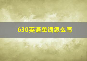 630英语单词怎么写