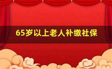 65岁以上老人补缴社保