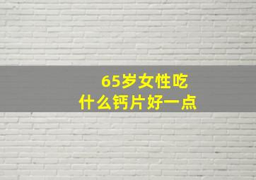 65岁女性吃什么钙片好一点