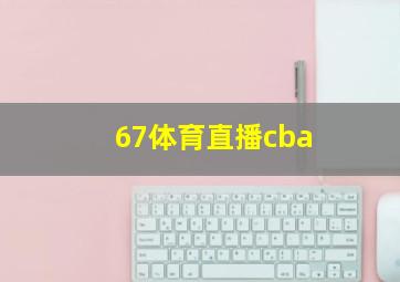 67体育直播cba