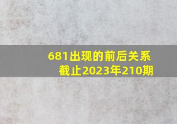 681出现的前后关系截止2023年210期