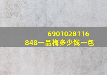 6901028116848一品梅多少钱一包