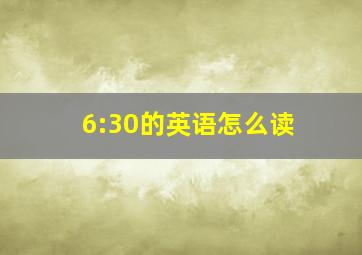 6:30的英语怎么读