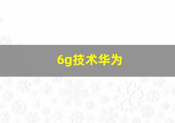 6g技术华为