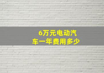 6万元电动汽车一年费用多少