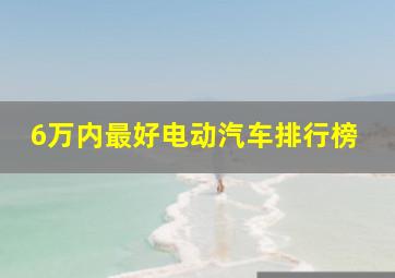 6万内最好电动汽车排行榜