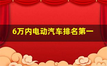 6万内电动汽车排名第一