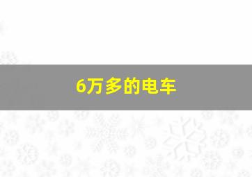 6万多的电车