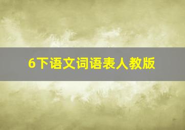 6下语文词语表人教版