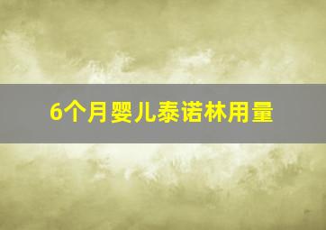 6个月婴儿泰诺林用量