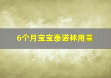 6个月宝宝泰诺林用量