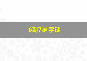 6到7岁字谜