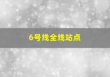 6号线全线站点