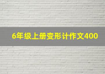 6年级上册变形计作文400