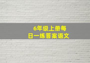 6年级上册每日一练答案语文