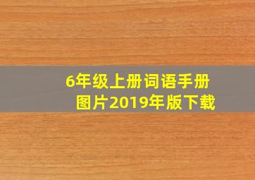 6年级上册词语手册图片2019年版下载