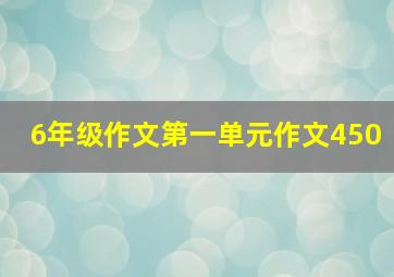 6年级作文第一单元作文450