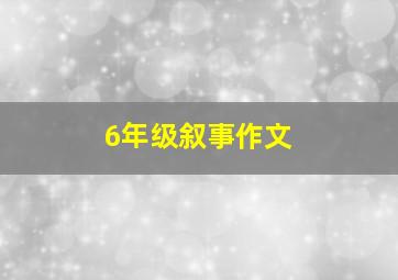 6年级叙事作文