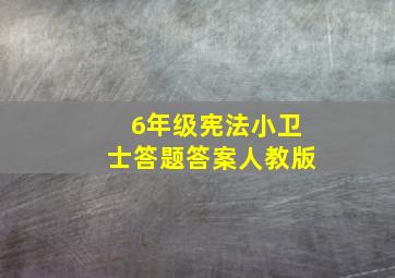 6年级宪法小卫士答题答案人教版