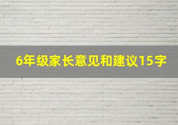 6年级家长意见和建议15字