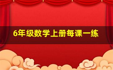 6年级数学上册每课一练