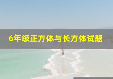 6年级正方体与长方体试题