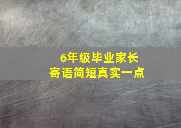 6年级毕业家长寄语简短真实一点