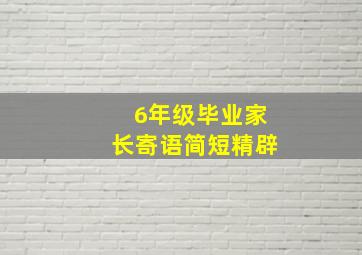 6年级毕业家长寄语简短精辟