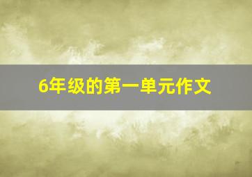 6年级的第一单元作文