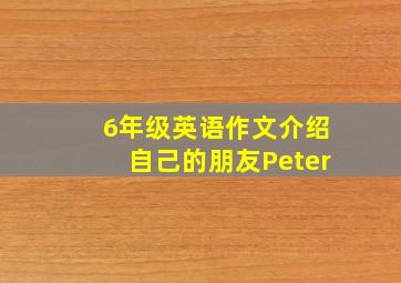 6年级英语作文介绍自己的朋友Peter