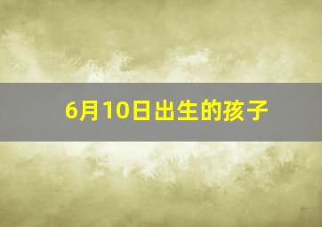 6月10日出生的孩子