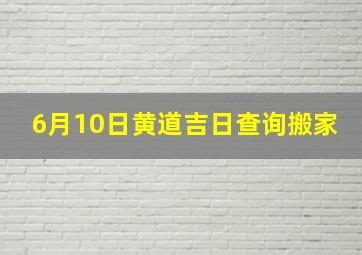 6月10日黄道吉日查询搬家