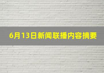 6月13日新闻联播内容摘要