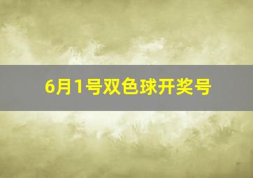 6月1号双色球开奖号