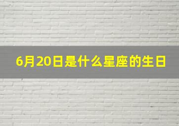 6月20日是什么星座的生日