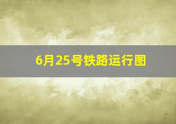 6月25号铁路运行图