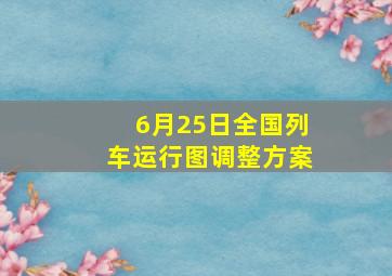 6月25日全国列车运行图调整方案