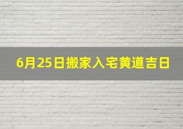 6月25日搬家入宅黄道吉日