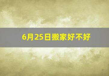 6月25日搬家好不好