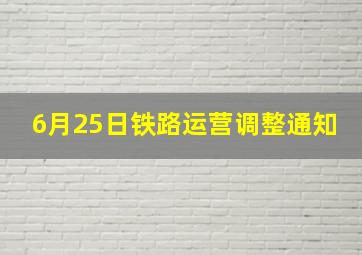 6月25日铁路运营调整通知