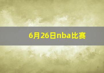 6月26日nba比赛