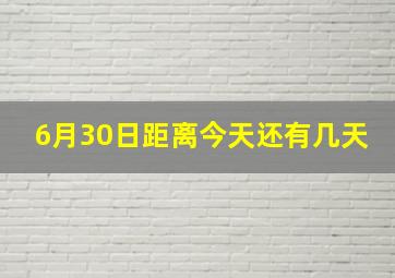 6月30日距离今天还有几天