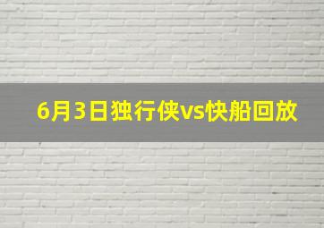 6月3日独行侠vs快船回放