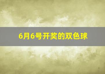 6月6号开奖的双色球