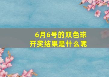 6月6号的双色球开奖结果是什么呢