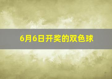 6月6日开奖的双色球