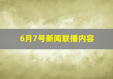 6月7号新闻联播内容