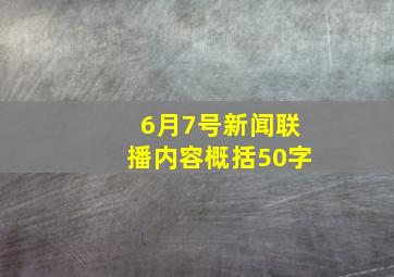 6月7号新闻联播内容概括50字