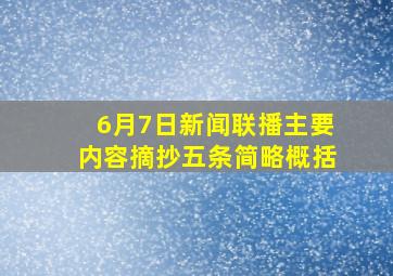 6月7日新闻联播主要内容摘抄五条简略概括